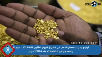 تراجع جديد بأسعار الذهب في العراق اليوم الإثنين 18-8-2025.. عيار 21 يصعد وينهي التعاملات عند 122700 دينار